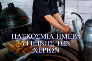 Υγιεινή των χεριών στις μονάδες επεξεργασίας τροφίμων