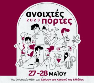 #opendoors23: «Ανοιχτές Πόρτες» στα οινοποιεία της Ελλάδας!