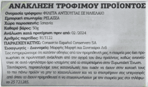Κύπρος: Ανάκληση αντζούγιας σε κονσέρβα – Η διόγκωση της συσκευασίας έδειξε υψηλά επίπεδα ισταμίνης