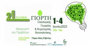 Έκθεση βιολογικών προϊόντων στην 21η Γιορτή Οικολογικής Γεωργίας και Χειροτεχνίας