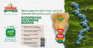 ΠΙΝΔΟΣ: Σε νέα πρωτοποριακή συσκευασία ECO SAFETY PACK το Κοτόπουλο Ελεύθερης Βοσκής