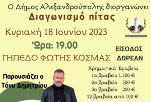 Διαγωνισμός πίτας στην Αλεξανδρούπολη