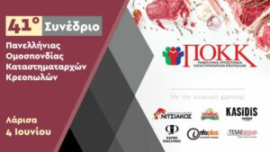 Στη Λάρισα, στις 4 Ιουνίου, το Συνέδριο της ΠΟΚΚ