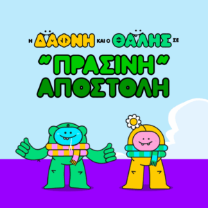 Οι ήρωες της Greenpeace, Δάφνη και Θαλής, σε “πράσινη” αποστολή σωτηρίας των φρούτων και λαχανικών μας!