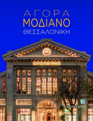 Αγορά Μοδιάνο: Οι συναρπαστικές ιστορίες των ανθρώπων που έζησαν την ακμή, την παρακμή και την αναγέννησή της