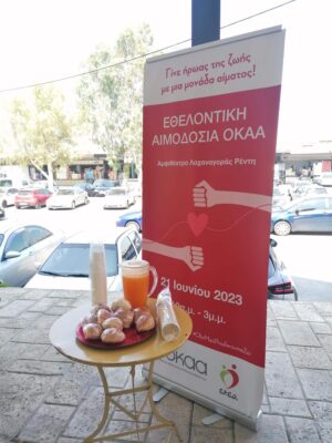 7η εθελοντική αιμοδοσία στον Οργανισμό Κεντρικών Αγορών και Αλιείας