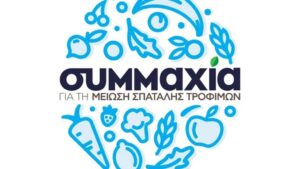3η Έκθεση Συμμαχίας για τη μείωση Σπατάλης Τροφίμων – Απολογισμός 2022