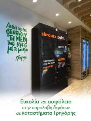 Δυναμική συνεργασία Γρηγόρης και Skroutz