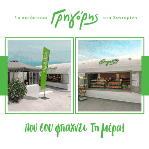 Νέο κατάστημα Γρηγόρης στη Σαντορίνη
