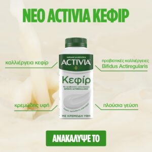 Νέα από την ACTIVIA…Κεφίρ και Κεφίρ με γεύση Μύρτιλο!