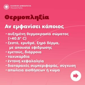 Γραφήματα του υπουργείου Υγείας για την αντιμετώπιση θερμικής εξάντλησης και  θερμοπληξίας
