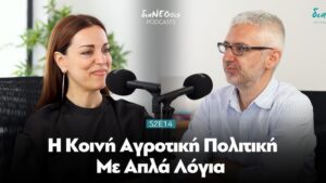 Η Κοινή Αγροτική Πολιτική με απλά λόγια