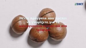8 Ιουλίου – Παγκόσμια Ημέρα Αλλεργίας
