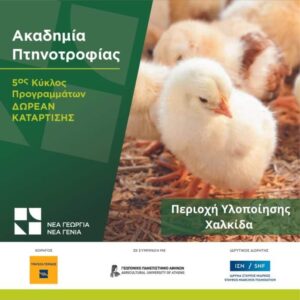 Ακαδημία Πτηνοτροφίας, από τον Οργανισμό «Νέα Γεωργία-Νέα Γενιά» – Προθεσμία αιτήσεων