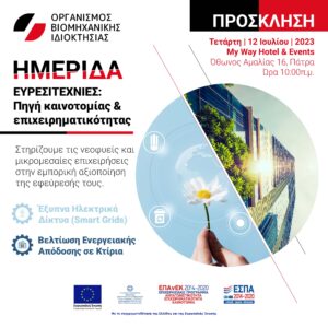 Startups: Ημερίδα του ΟΒΙ στην Πάτρα για τις ευρεσιτεχνίες