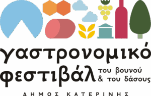 3ο Γαστρονομικό Φεστιβάλ Βουνού και Δάσους στην Κατερίνη