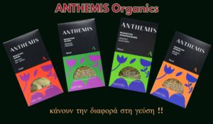 Η νέα σειρά ελληνικών, βιολογικών βοτάνων από την Anthemis Organics!