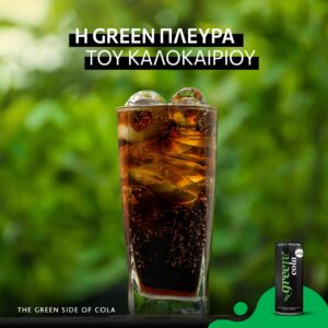 green cola…η πράσινη πλευρά της κόλα!