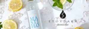 MASTIH2O…Μαστιχολεμονάδα με τζίντζερ από τη χιώτικη Ποτοποιία Στουπάκης!