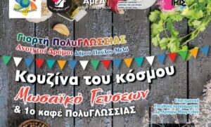 Γεύσεις του κόσμου σε γιορτή πολυγλωσσίας στον δήμο Παύλου Μελά