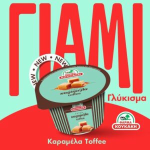 Επιδόρπιο με γεύση Καραμέλας Toffee από τη ΦΑΡΜΑ ΚΟΥΚΑΚΗ!