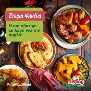 “Έτοιμα Ψημένα” γεύματα από την ΠΙΝΔΟ!