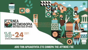 Παρουσίαση του Ελληνικού Πρωινού της Αττικής Γης από ΞΕΕ και Περιφέρεια Αττικής