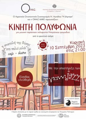 Πλανόδια μουσική ομάδα αναδεικνύει το κρασί της Νέας Αγχιάλου
