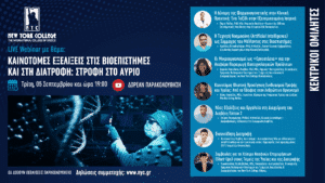 Διαδικτυακή Εκδήλωση με θέμα: “Καινοτόμες εξελίξεις στις Βιοεπιστήμες και στη Διατροφή: Στροφή στο αύριο”