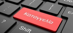 Συνήγορος Καταναλωτή: Αυξημένες κατά 17,2% οι αναφορές το 2022