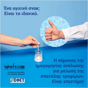 ΕΦΕΤ: Η παρανόηση της ημερομηνίας λήξης συμβάλει σημαντικά στην σπατάλη τροφίμων