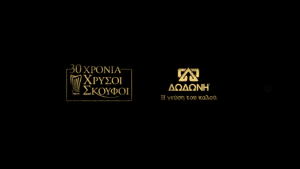 Η ΔΩΔΩΝΗ Συμμετέχει στο Μενού των Χρυσών Σκούφων 2023 με την αγαπημένη Φέτα ΠΟΠ ΔΩΔΩΝΗ
