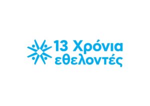 ΑΒ Βασιλόπουλος: 13 χρόνια εθελοντικής δράσης