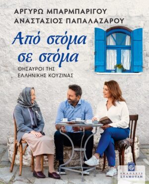 “Από στόμα σε στόμα” το νέο βιβλίο της Αργυρώς Μπαρμπαρίγου και του Αναστάσιου Παπαλαζάρου