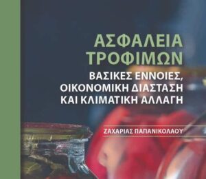 To νέο βιβλίο του Ζ. Παπανικολάου για την Ασφάλεια Τροφίμων