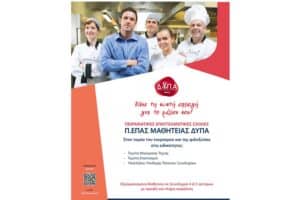 Τουρισμός-Εστίαση: Έναρξη μαθημάτων στις Πειραματικές Επαγγελματικές Σχολές της Δ.ΥΠ.Α.