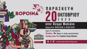Άφθονο το κρασί στην Αγορά Μοδιάνο όπου θα διεξαχθούν τα «ΒορΟινά»