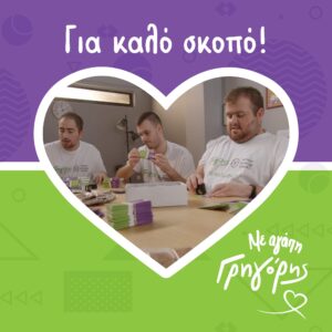 Ο Γρηγόρης λανσάρει μπάρα που συσκευάζεται από νέους με αναπηρία