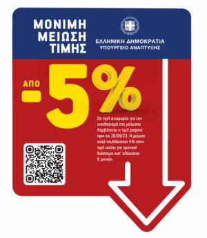 Σουπερμάρκετ: Από σήμερα το ειδικό σήμα έκπτωσης στα ράφια