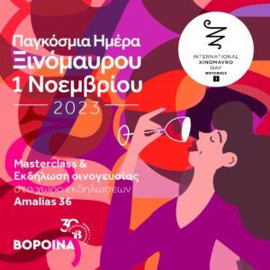 Παγκόσμια Ημέρα Ξινόμαυρου: Εκδηλώσεις σε Αθήνα και Θεσσαλονίκη από τους Οινοποιούς Βορείου Ελλάδος