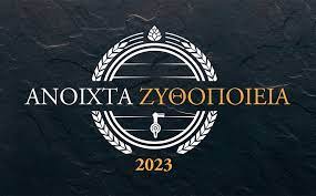 Ολοκληρώθηκε η δράση «Ανοιχτά Ζυθοποιεία 2023» της Ελληνικής Ένωσης Ζυθοποιών