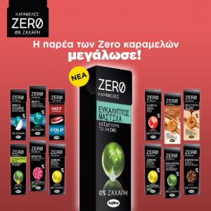 Νέες καραμέλες ZERO 0% ΕΥΚΑΛΥΠΤΟΣ-ΜΑΣΤΙΧΑ, από τη λάβδας!
