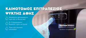 Polaris! Καινοτόμος, επιτραπέζιος Ψύκτης Νερού Αφής, από τη Rainbow Waters!