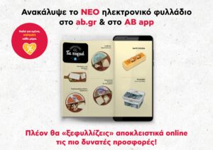 ΑΒ Βασιλόπουλος: Αποκλειστικά σε ψηφιακή μορφή το φυλλάδιο προσφορών
