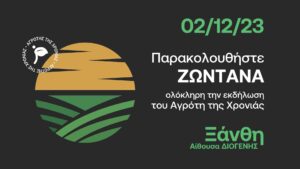 Αγρότης της Χρονιάς: Σε λίγες ημέρες η ανακοίνωση