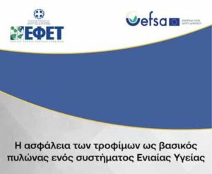 “ONE HEALTH”: Το Συνέδριο του ΕΦΕΤ σε συνεργασία με την EFSA