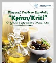 Δράση για την ανάδειξη του εξαιρετικού παρθένου ελαιόλαδου «Κρήτη/ Kriti»