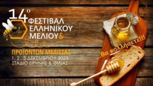 Τιμώμενη η Κρήτη στο 14ο Φεστιβάλ Μελιού και Προϊόντων Μέλισσας