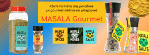 MASALA SPICES & HERBS!…Μπαχαρικά και βότανα από όλα τα μέρη του κόσμου!