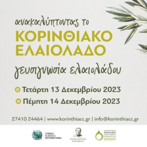 Σεμινάρια Γευσιγνωσίας Κορινθιακού Ελαιολάδου από το Επιμελητήριο Κορινθίας